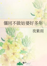 僵同不做姑婆好多年